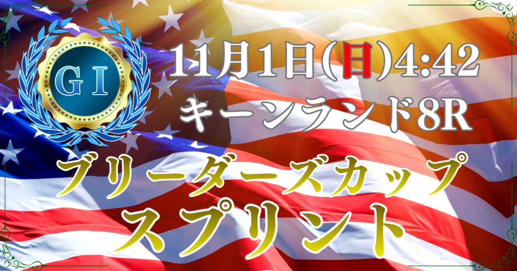 第43回BCスプリント（GⅠ）