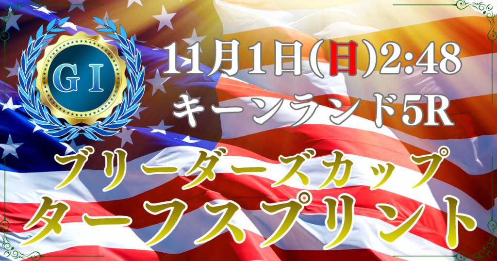 第19回BCターフスプリント（GⅠ）