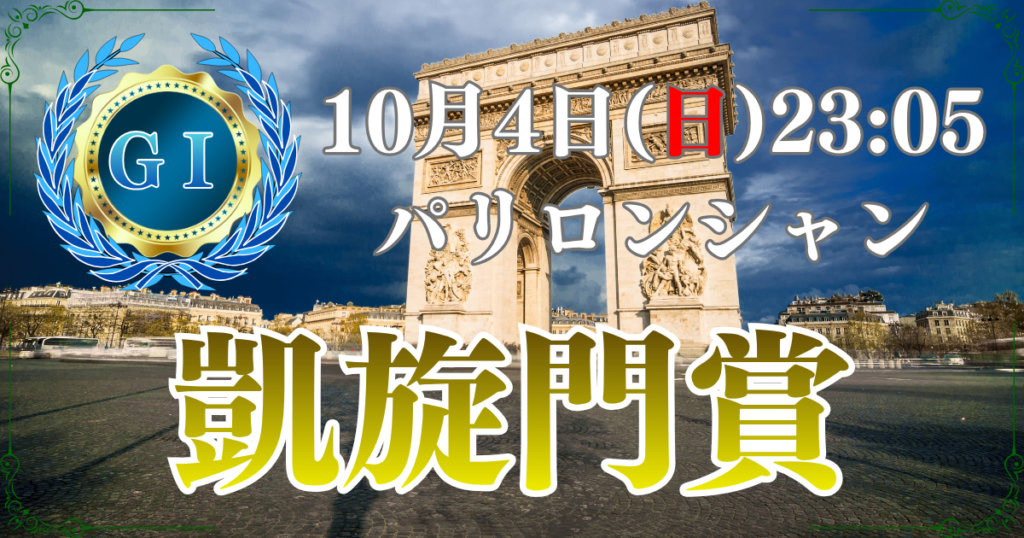 第105回凱旋門賞（GⅠ）