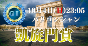 第105回凱旋門賞（GⅠ）