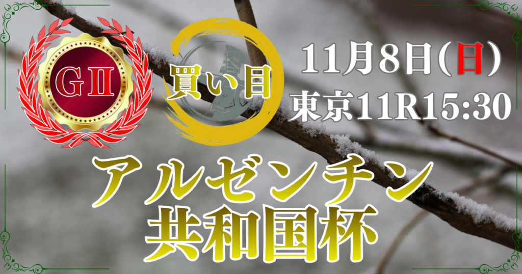 第64回 アルゼンチン共和国杯(GⅡ)