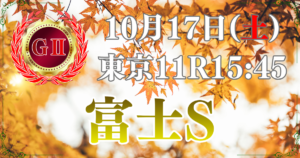 第29回 富士ステークス（GⅡ）