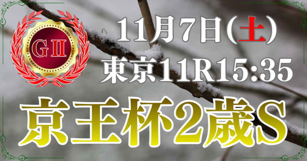 第62回 京王杯2歳ステークス(GⅡ)