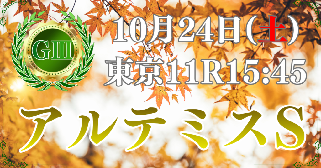 第15回 アルテミスステークス（GⅢ）