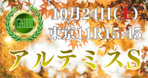 第15回 アルテミスステークス（GⅢ）