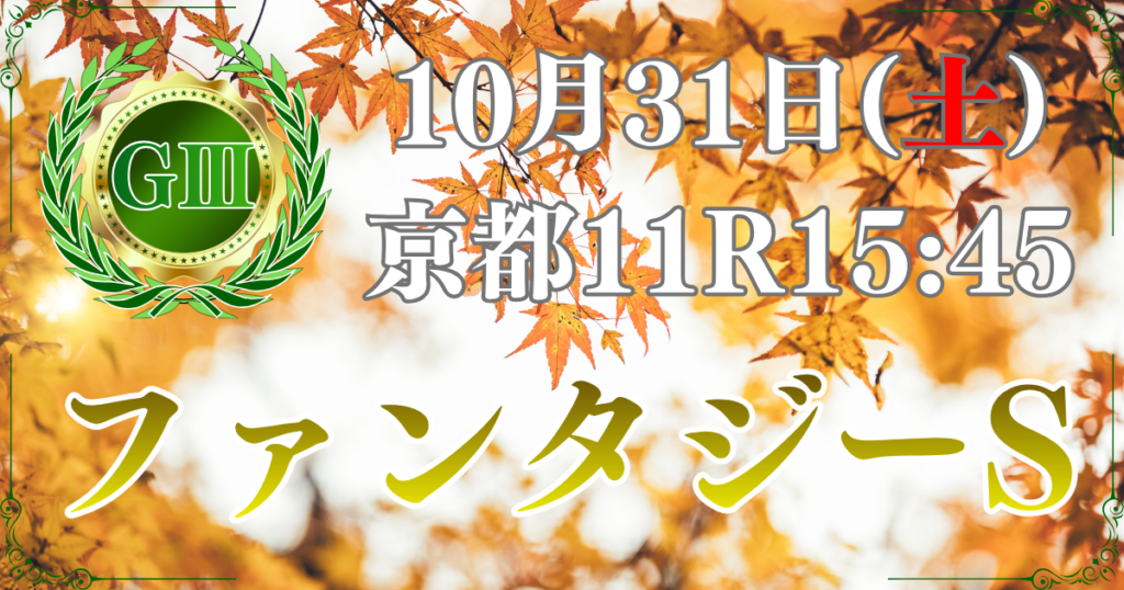 第31回 KBS京都賞 ファンタジーステークス(GⅢ)