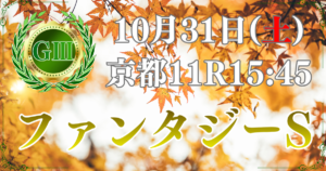 第31回 KBS京都賞 ファンタジーステークス（GⅢ）