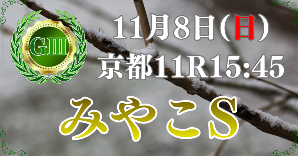 第16回 みやこステークス（GⅢ）