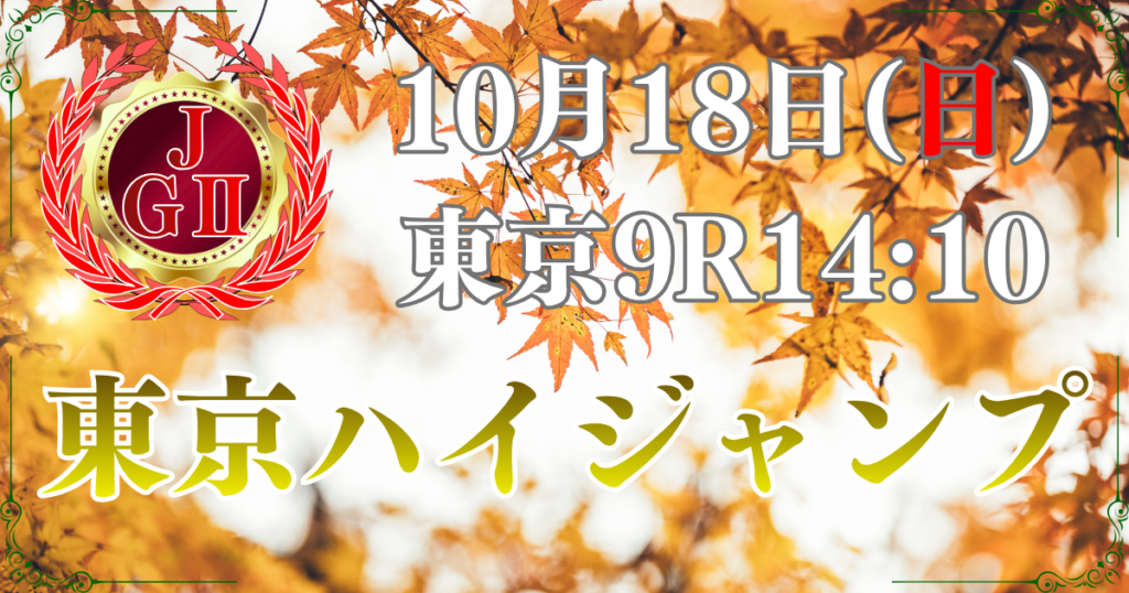 第28回 東京ハイジャンプ（J・GⅡ）