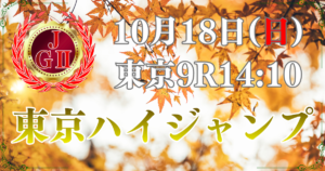 第28回 東京ハイジャンプ（J・GⅡ）