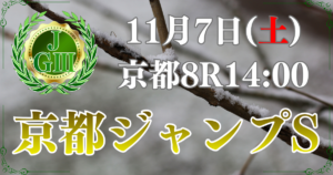 第28回 京都ジャンプステークス（J・GⅢ）
