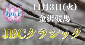 農林水産大臣賞典 第26回JBCクラシック