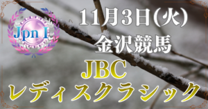 農林水産大臣賞典 第16回JBCレディスクラシック