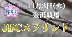 農林水産大臣賞典 第26回JBCスプリント