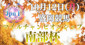 農林水産大臣賞典 第39回マイルチャンピオンシップ南部杯（Road to JBC）
