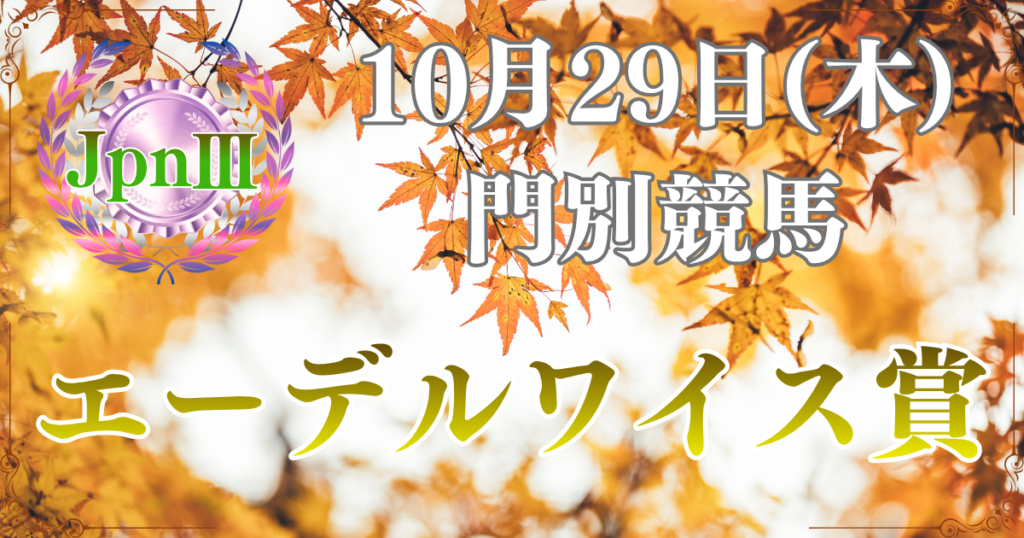 農林水産大臣賞典 報知新聞社杯 第29回 エーデルワイス賞（JpnⅢ）