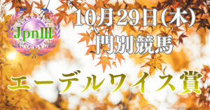 農林水産大臣賞典 報知新聞社杯 第29回 エーデルワイス賞（JpnⅢ）