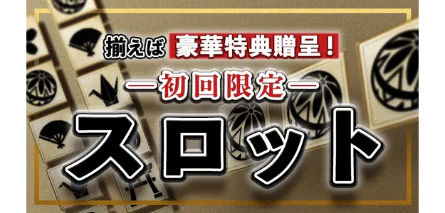颯の初回限定スロット