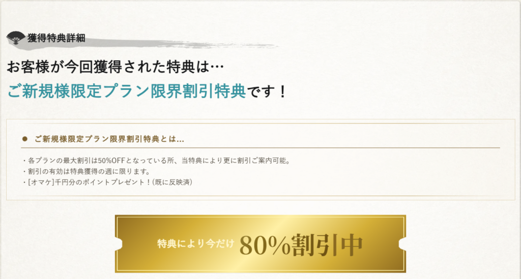 颯の限界割引特典