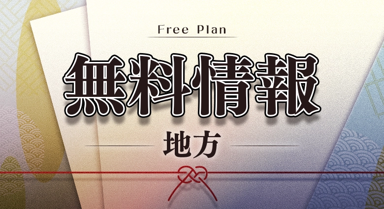 颯（はやて）の無料情報