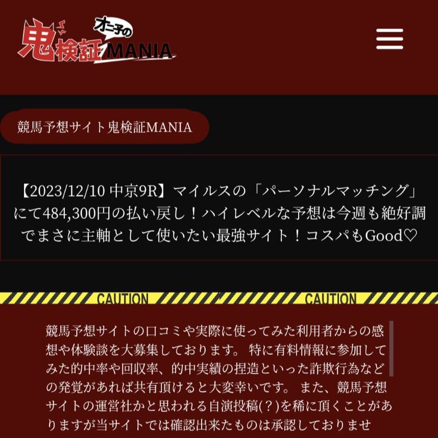 競馬予想サイト鬼検証MANIAの競馬予想サイトに対する検証と評価は本物？捏造？みんけいが調査します！