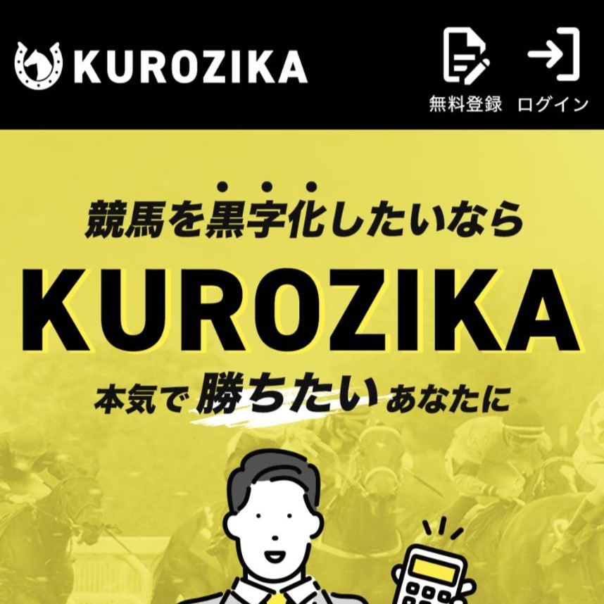 競馬予想サイト「クロジカ」