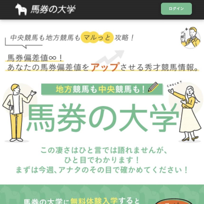 競馬予想サイト「馬券の大学」