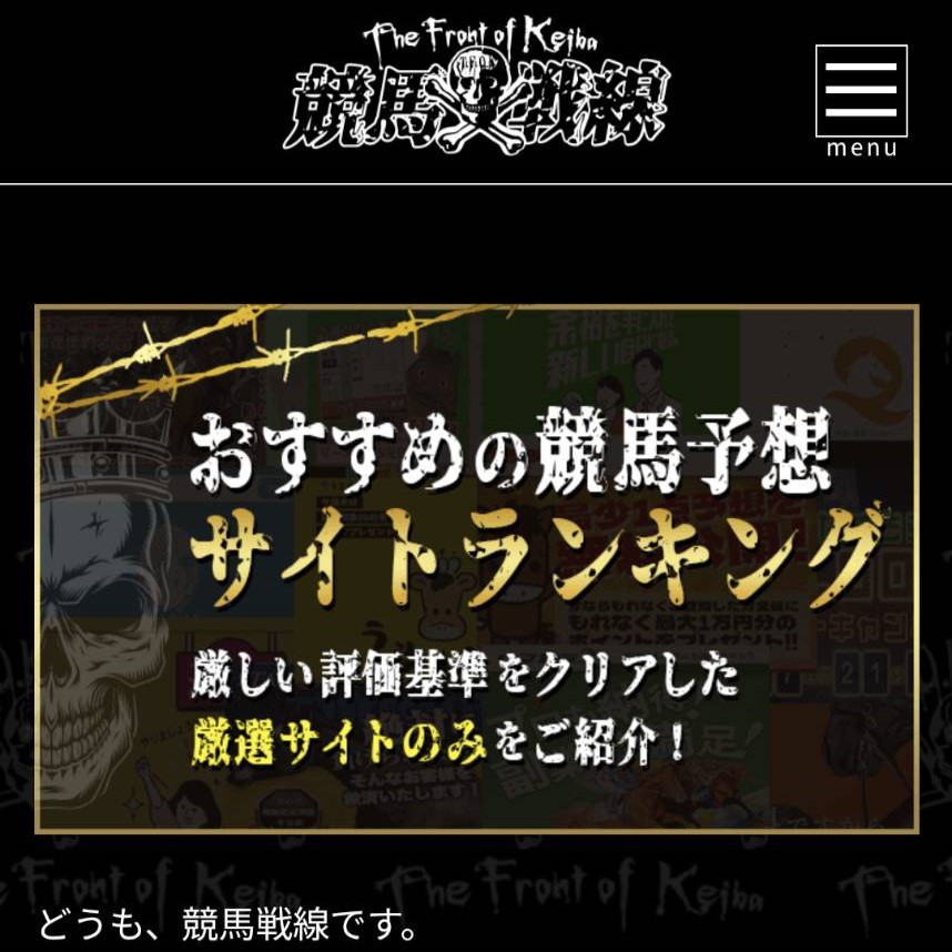 競馬戦線の競馬予想サイトに対する検証と評価は本物？捏造？みんけいが調査します！