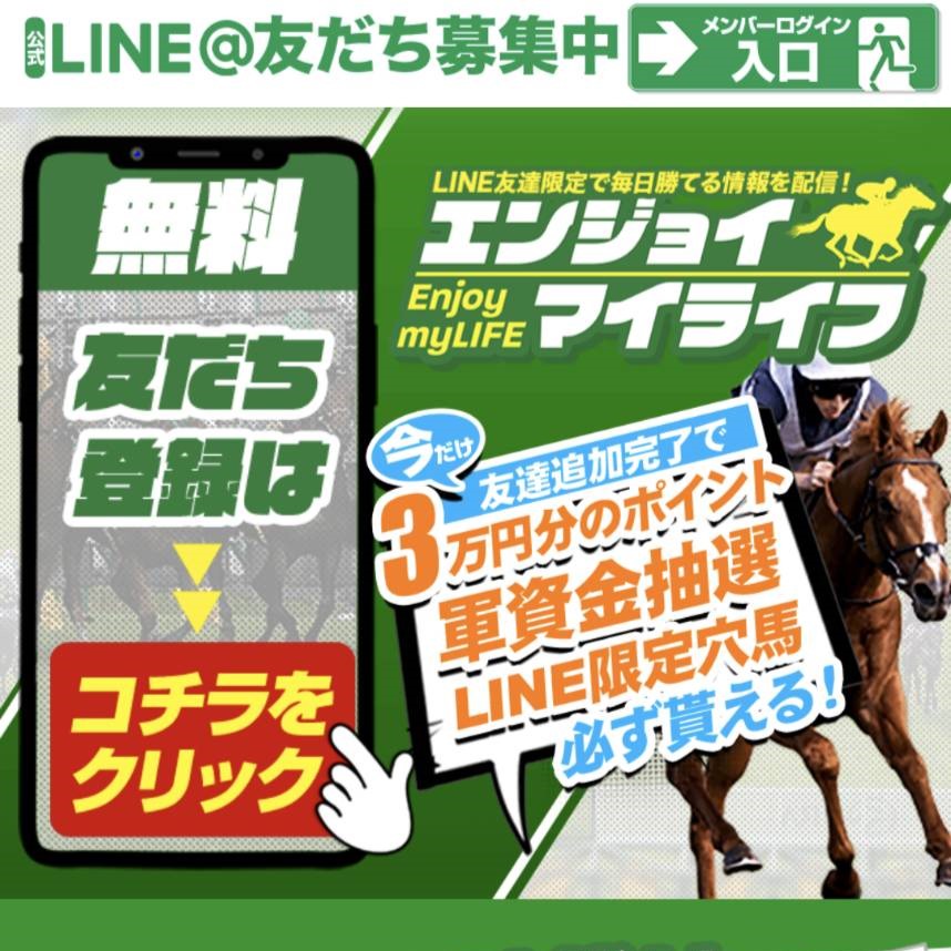 競馬予想サイト「エンジョイマイライフ」