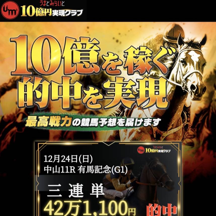 競馬予想サイト「10億円実現クラブ」