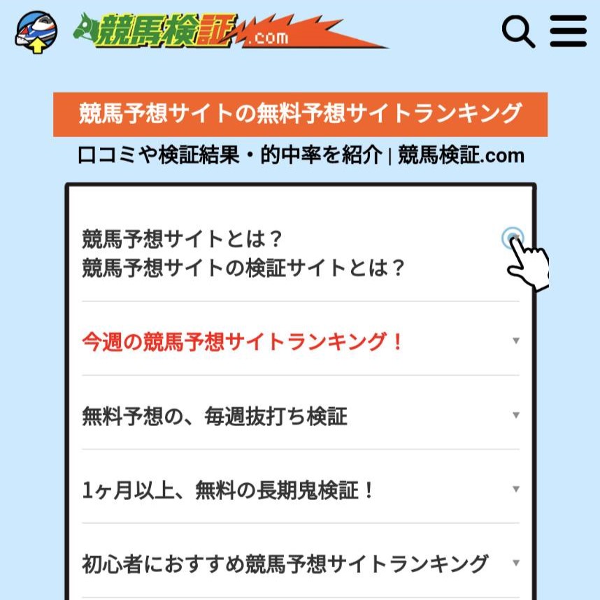 競馬検証.comの競馬予想サイトに対する検証と評価は本物？捏造？みんけいが調査します！