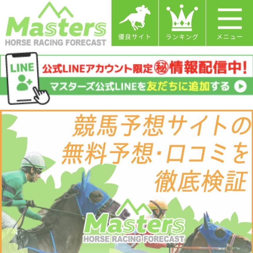 競馬予想Mastersの競馬予想サイトに対する検証と評価は本物？捏造？みんけいが調査します！