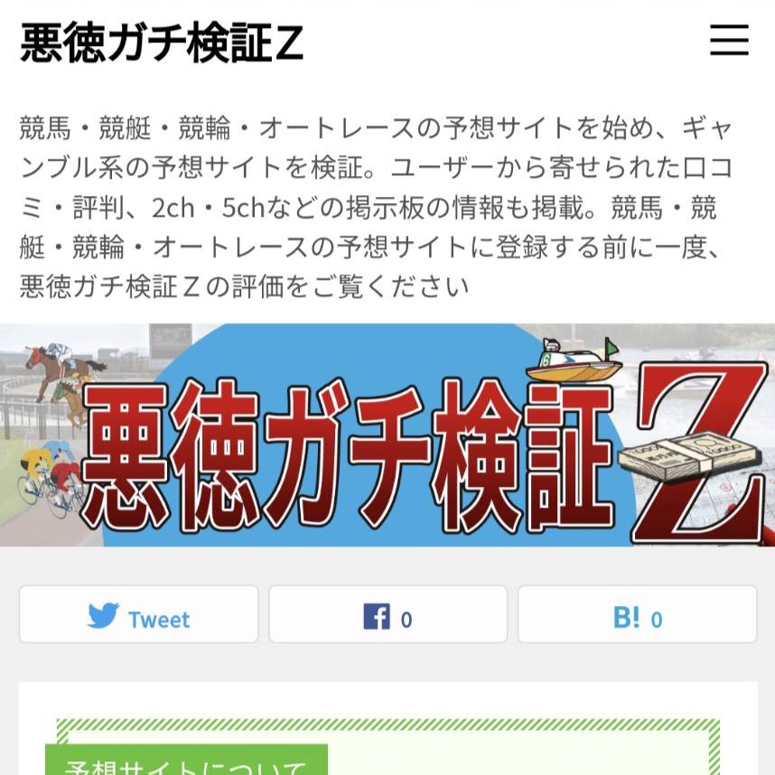 悪徳ガチ検証Zの競馬予想サイトに対する検証と評価は本物？捏造？みんけいが調査します！