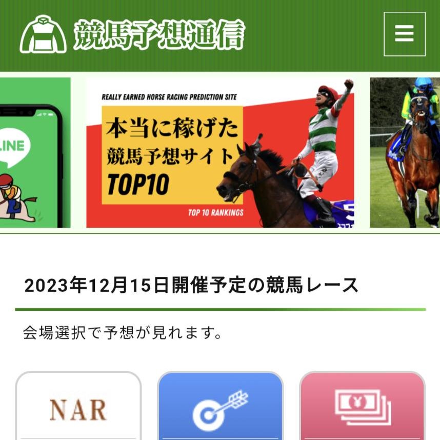 競馬予想通信の競馬予想サイトに対する検証と評価は本物？捏造？みんけいが調査します！