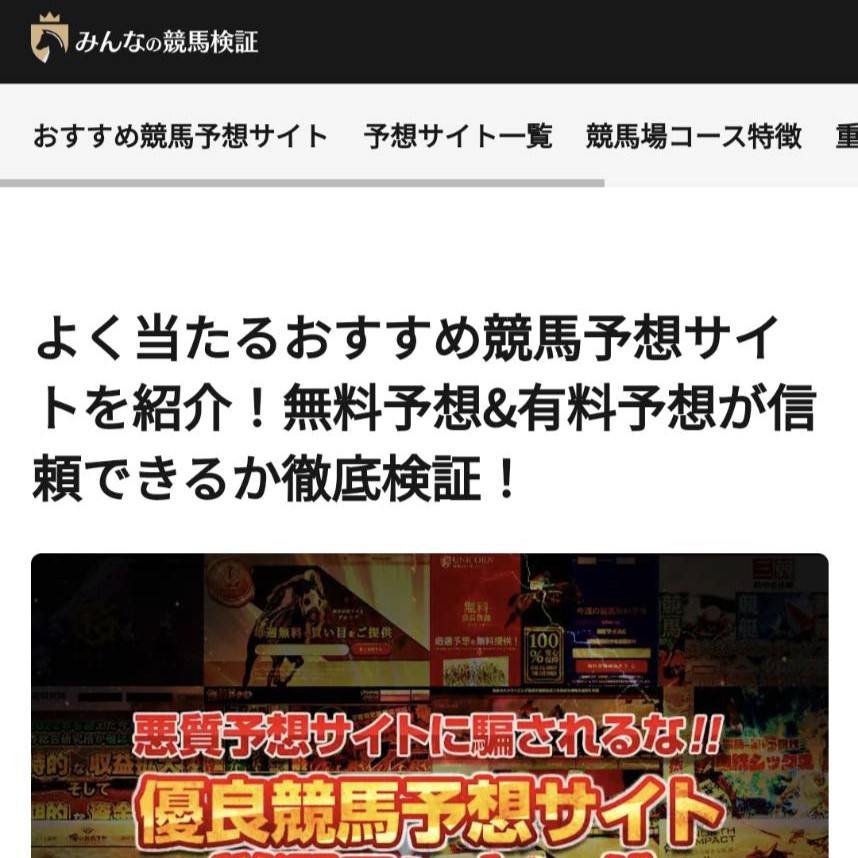 みんなの競馬検証の競馬予想サイトに対する検証と評価は本物？捏造？みんけいが調査します！