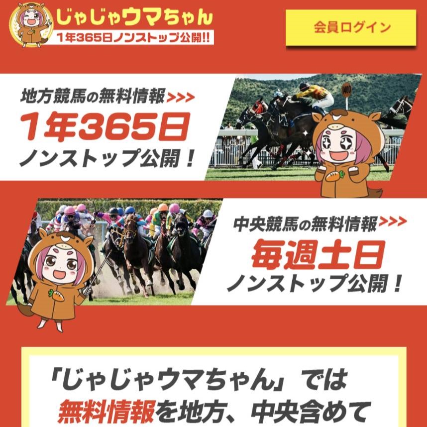 競馬予想サイト「じゃじゃウマちゃん」