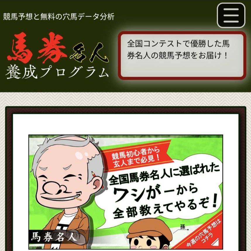 馬券名人養成プログラムの競馬予想サイトに対する検証と評価は本物？捏造？みんけいが調査します！