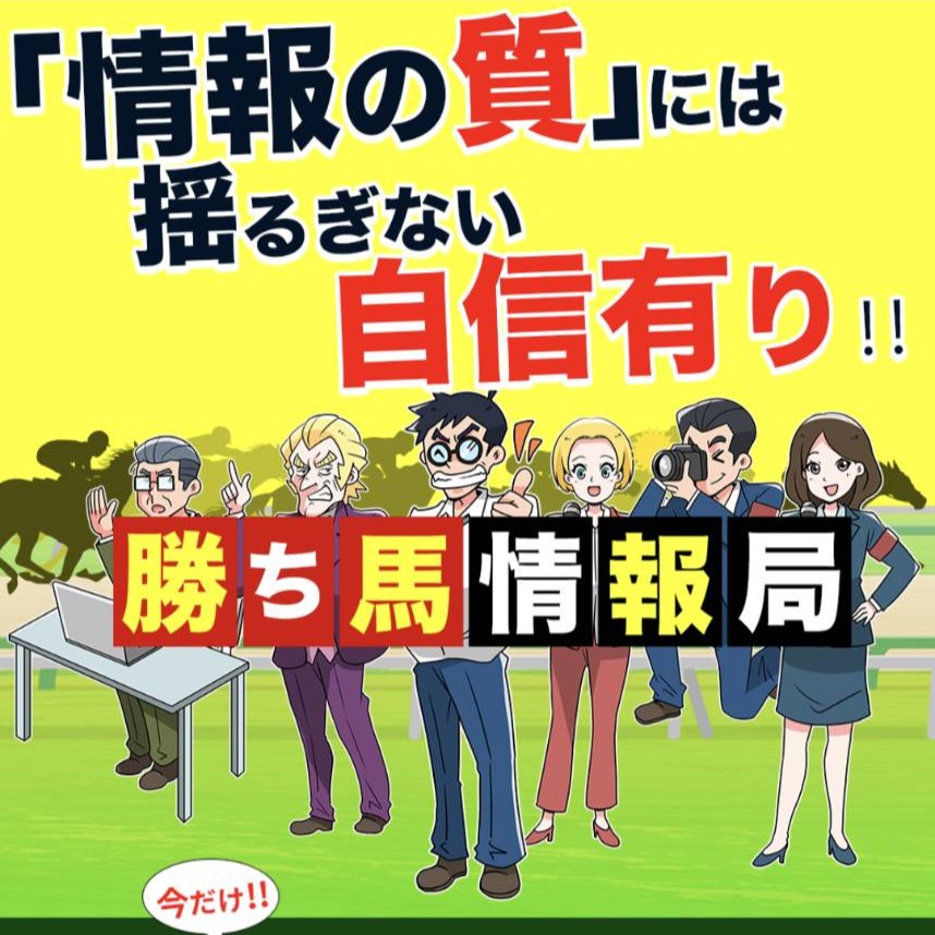 競馬予想サイト「勝ち馬情報局」