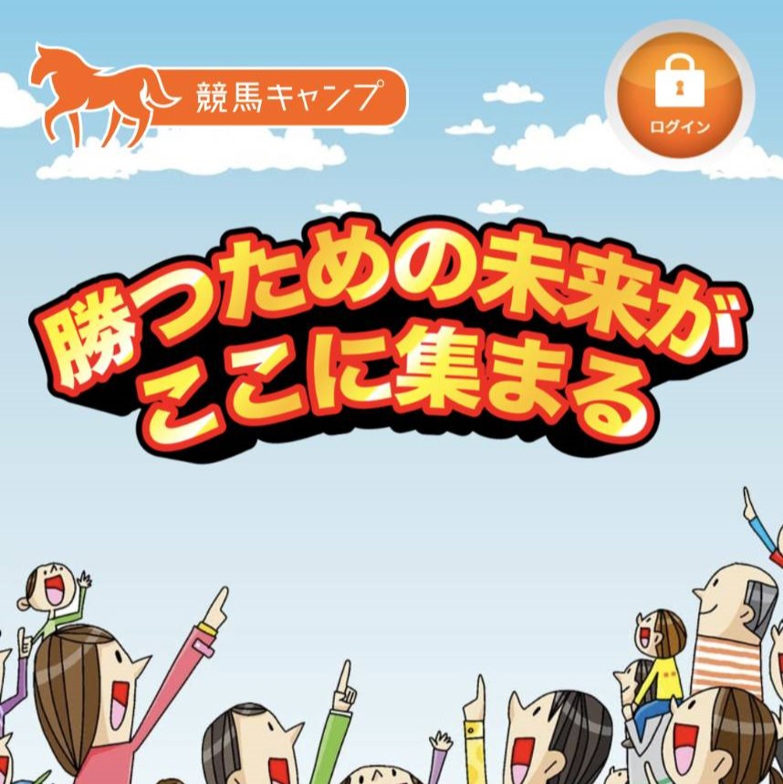 競馬予想サイト「競馬キャンプ」