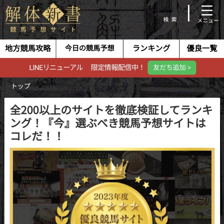 競馬予想サイト解体新書の競馬予想サイトに対する検証と評価は本物？捏造？みんけいが調査します！