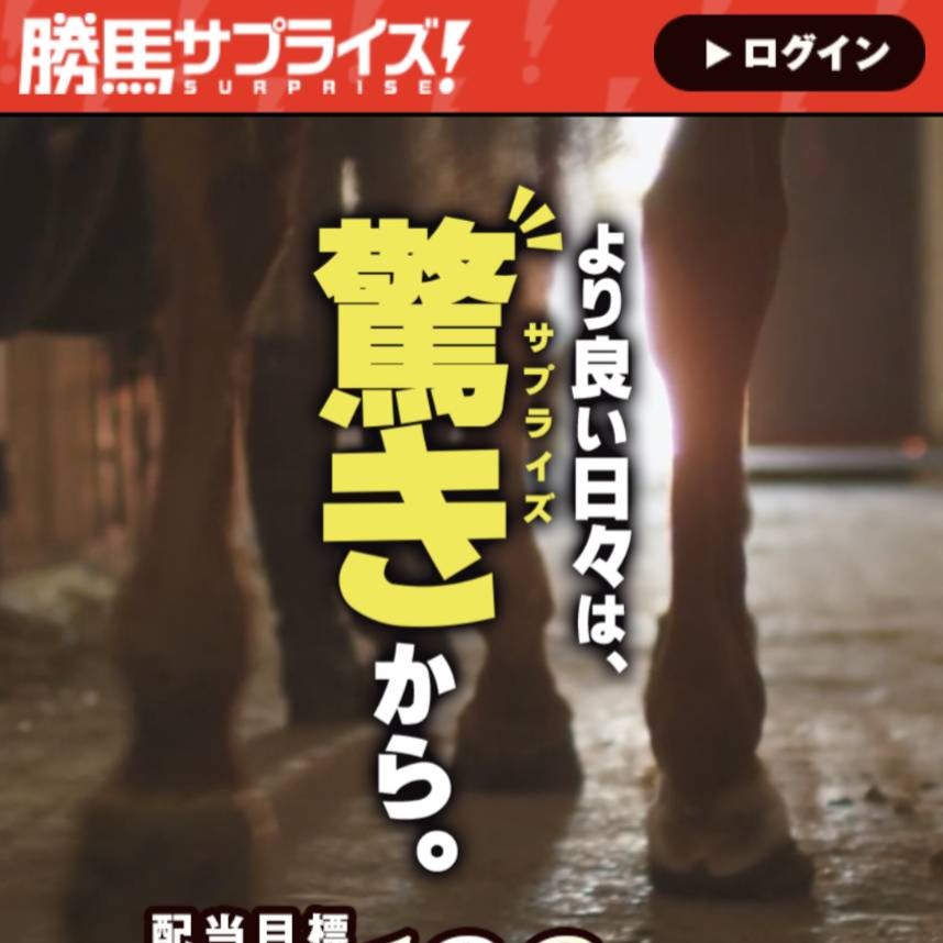 競馬予想サイト「勝馬サプライズ」