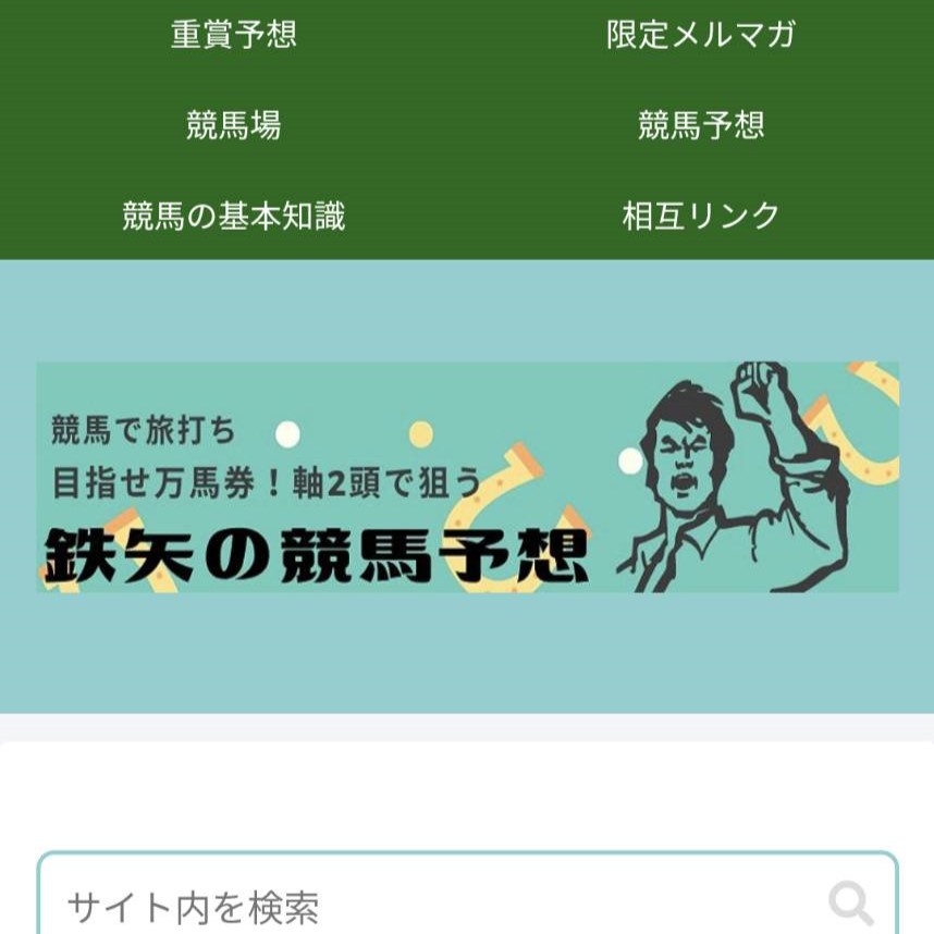 鉄也の競馬予想の競馬予想サイトに対する検証と評価は本物？捏造？みんけいが調査します！