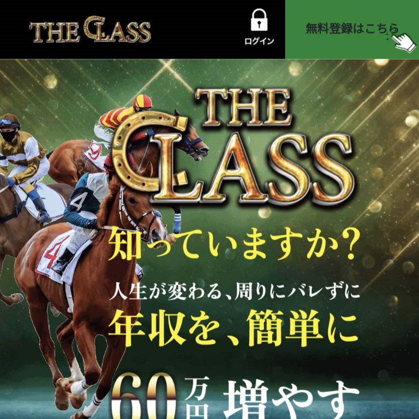 競馬予想サイト「競馬ザ・クラス」