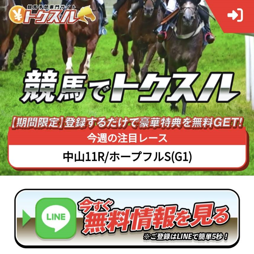 競馬予想サイト「トクスル」