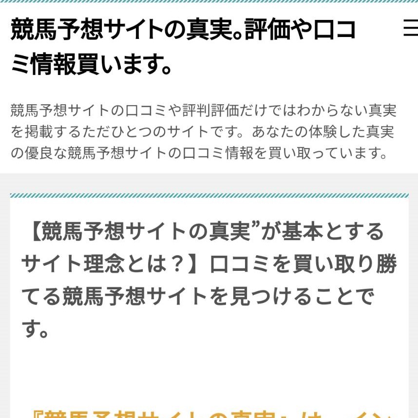 競馬予想サイトの真実の競馬予想サイトに対する検証と評価は本物？捏造？みんけいが調査します！