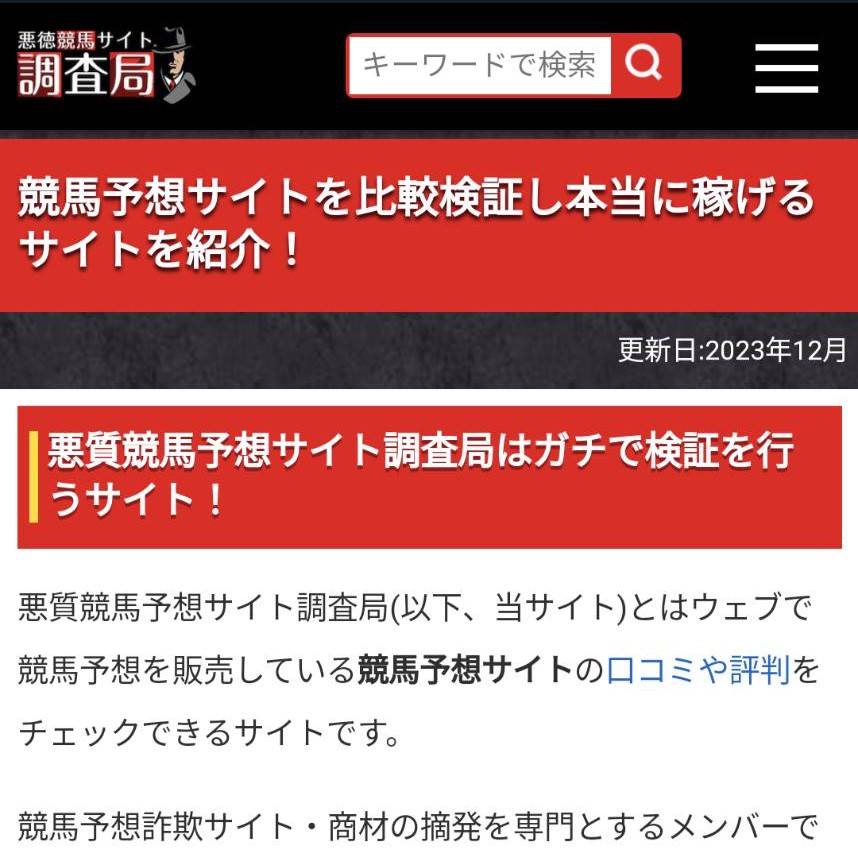 悪質競馬予想サイト調査局の競馬予想サイトに対する検証と評価は本物？捏造？みんけいが調査します！