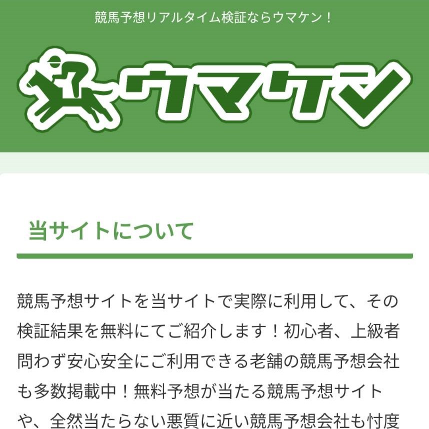 ウマケンの競馬予想サイトに対する検証と評価は本物？捏造？みんけいが調査します！