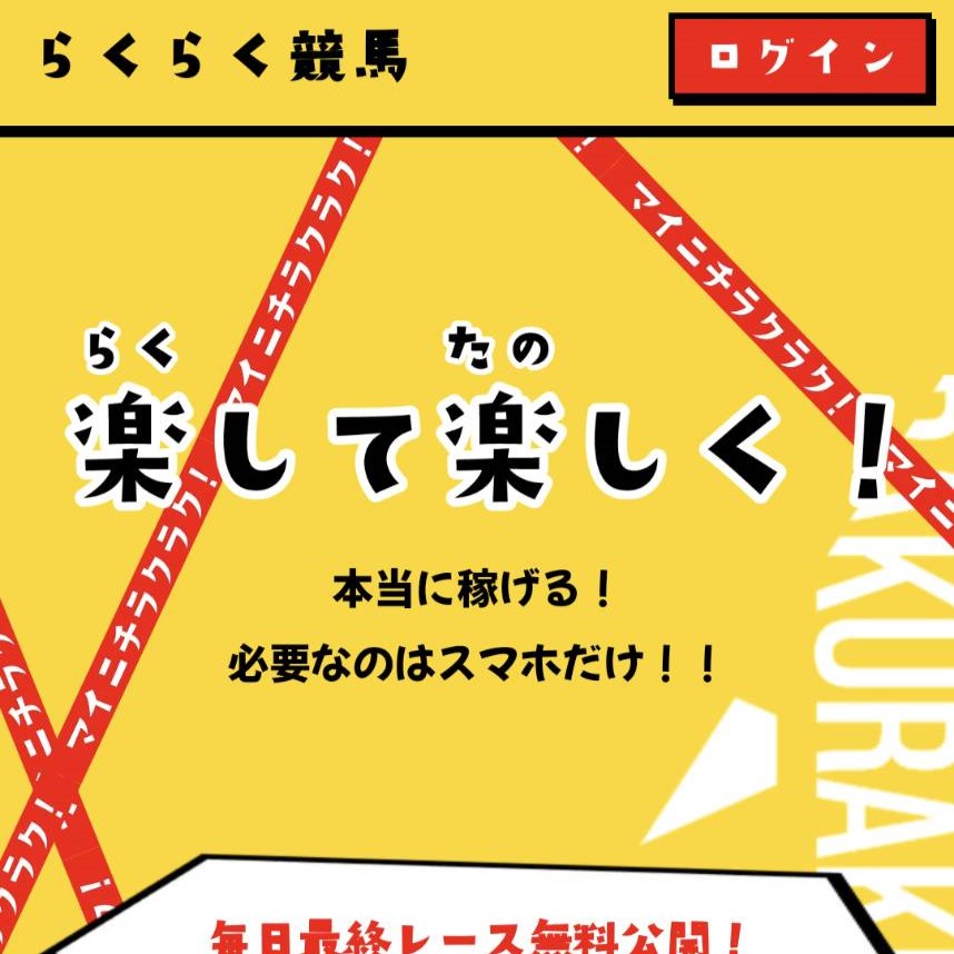 競馬予想サイト「らくらく競馬」