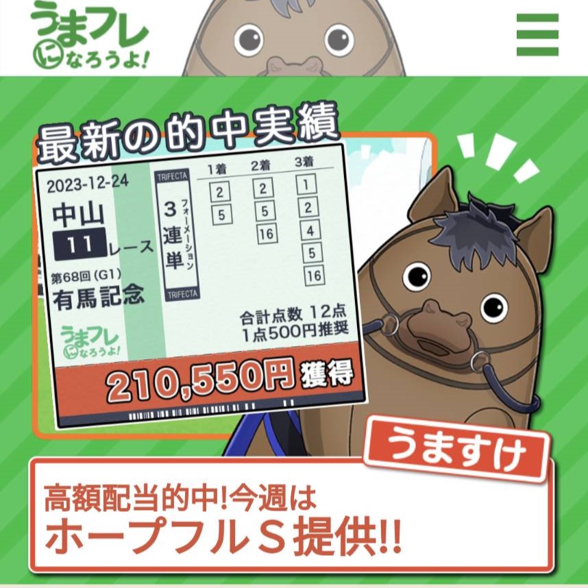 競馬予想サイト「うまフレ」