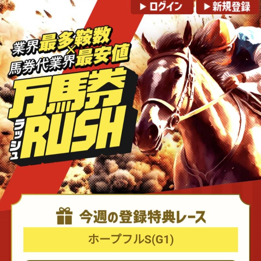 競馬予想サイト「万馬券RUSH」